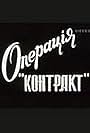 Operatsyya 'Kontrakt' (1996)