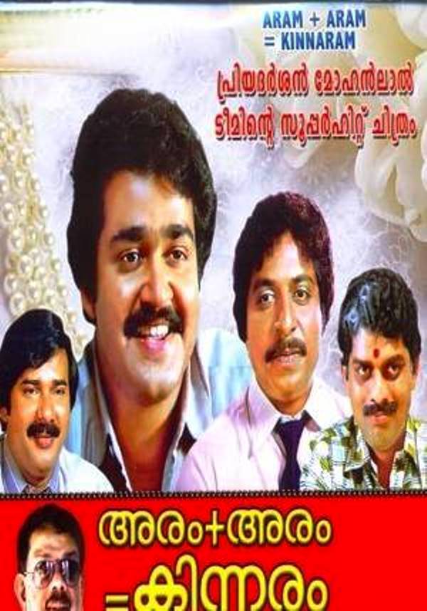 Jagathy Sreekumar, Mohanlal, Maniyanpilla Raju, Priyadarshan, and Sreenivasan in Aram + Aram = Kinnaram (1985)