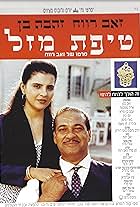 Zahava Ben and Ze'ev Revach in A Bit of Luck (1992)