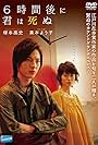 6 Jikango ni kimi wa shinu (2008)