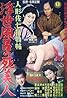 Ningyô Sashichi torimonochô: Ukiyoburo no Shibijin (1958) Poster