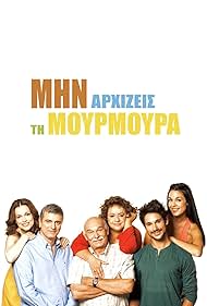 Antonis Antoniou, Vladimiros Kyriakidis, Dafni Lambrogianni, Eleni Kokkidou, Panos Vlahos, and Joanna Fyllidou in Min arhizeis ti mourmoura (2013)