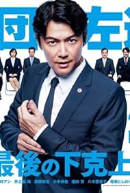 Masaharu Fukuyama in Everyone's Demoted!! (2019)