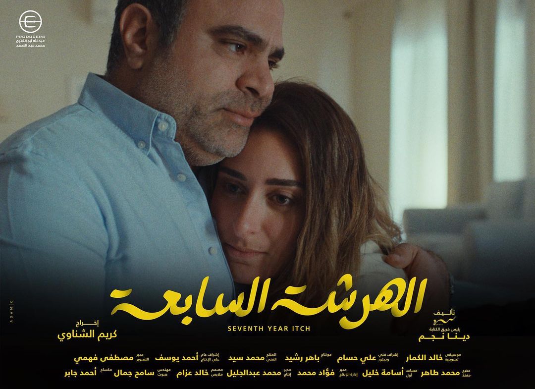 Amina Khalil and Mohamed Shahin in Seventh Year Itch (2023)