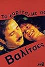 To koritsi me tis valitses (1994)