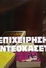 Epiheirisi: Videokaseta (1985)