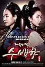 King's Daughter, Soo Baek Hyang (2013)