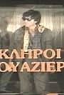 Oi skliroi tis krouazieras (1986)