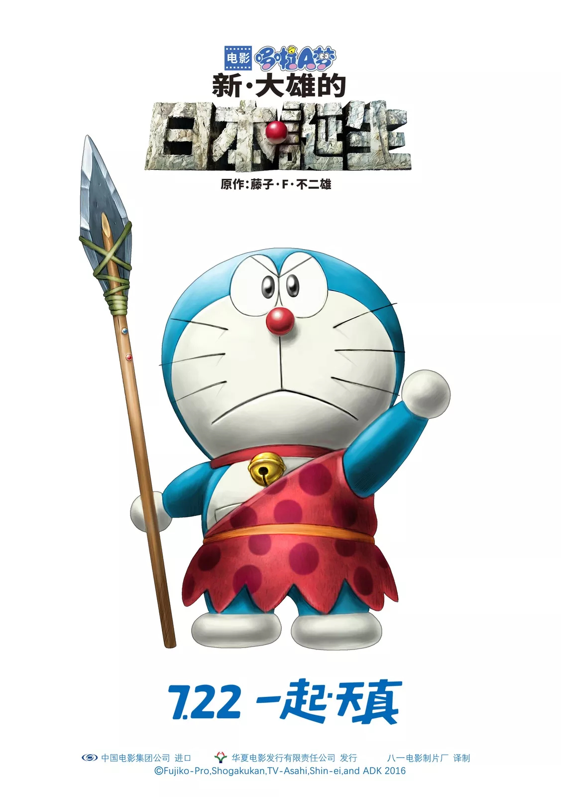 Doraemon the Movie: Nobita and the Birth of Japan (2016)