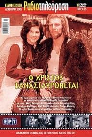 O Hristos xanastavronetai (1975)