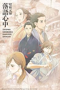 Primary photo for Showa Genroku Rakugo Shinju