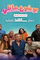 Maged El-Kidwani, Samma Ibrahim, Taha Desouky, Mohamed Shahin, Mohamed Radwan, and Mohammad Alqass in Family Matter (2021)