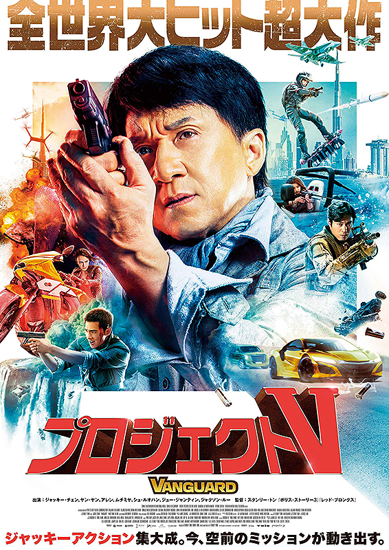 Jackie Chan, Zhengting Zhu, Ruohan Xu, Yang Yang, Miya Muqi, and Lun Ai in Vanguard (2020)