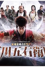 Ishikawa Goemon (2016)