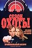 Sezon okhoty (TV Mini Series 1997) Poster