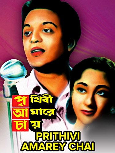 Uttam Kumar and Mala Sinha in Prithibi Amare Chaay (1957)