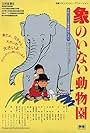 Zô no Inai Dôbutsuen (1982)