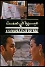 Rachid El Ouali and Mouna Fettou in Un Simple Fait Divers (1997)