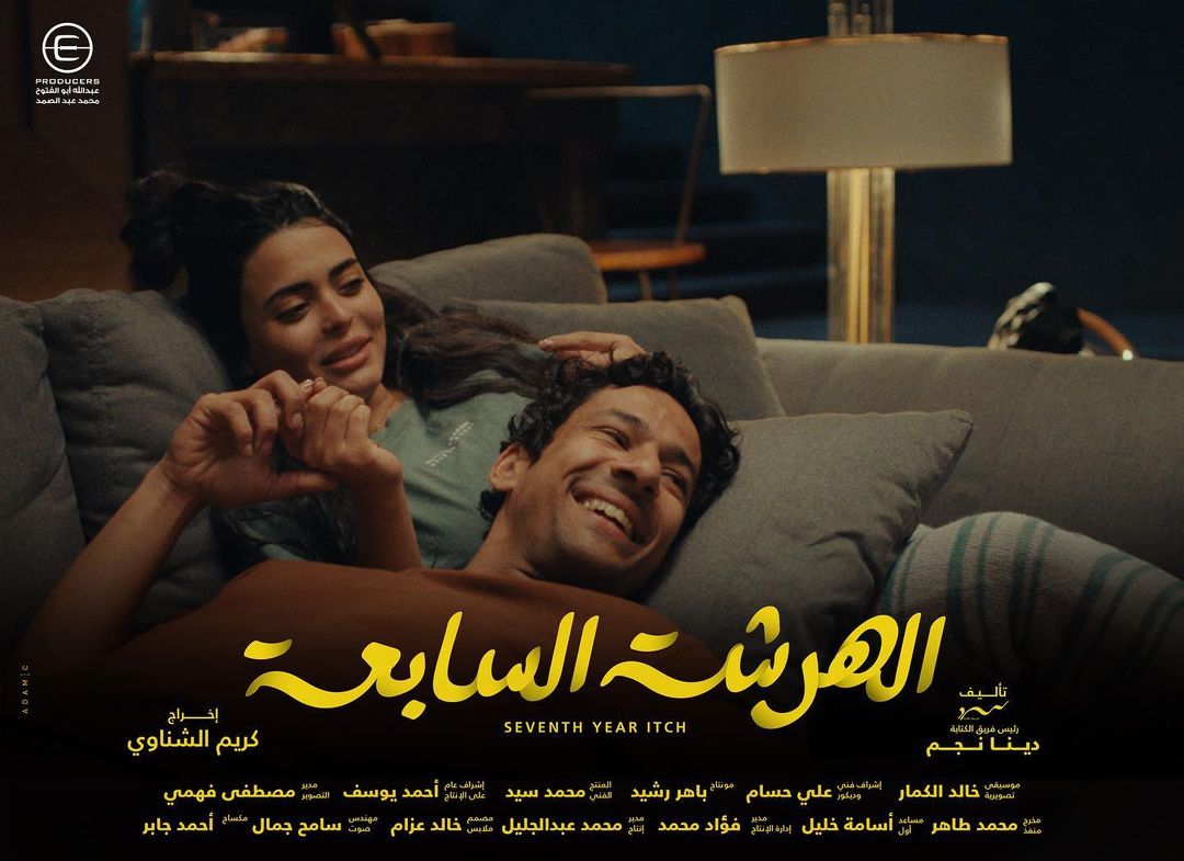 Asmaa Galal and Aly Kassem in Seventh Year Itch (2023)