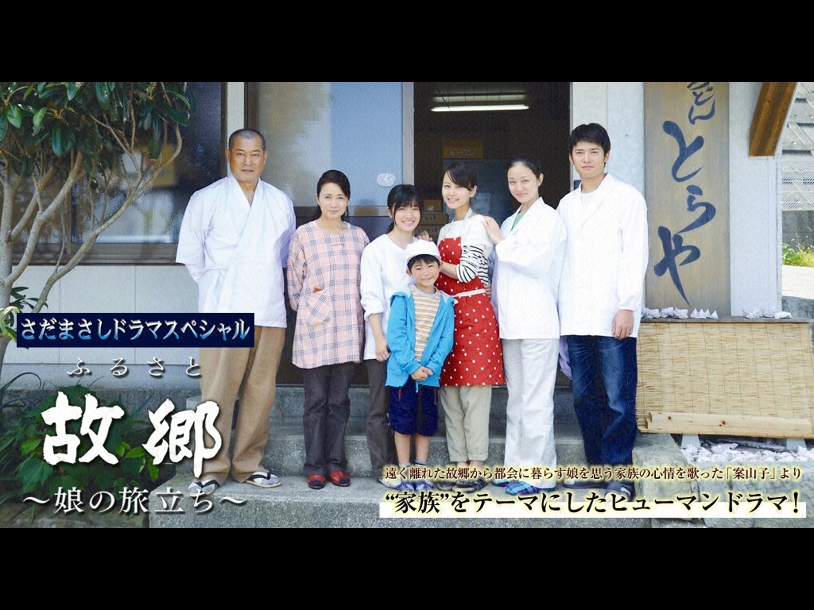 Jun Fubuki, Ken Matsudaira, Sôsuke Takaoka, Karen Miyama, Noriko Nakagoshi, Maki Horikita, and Shûga Nakamura in Furusato musume no tabidachi (2011)