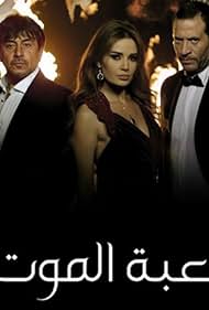 Maged El-Masri, Cyrine AbdelNour, and Abed Fahed in Loabat Al Moot (Game of Death) (2013)