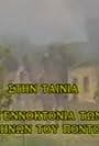 I gennoktonia ton Ellinon tou Pontou (1988)