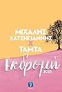 Mihalis Hatzigiannis x Tamta: Ekdromi (2022)