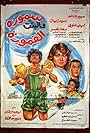 Sammurah wa el-Bint el-Qammurah (1984)