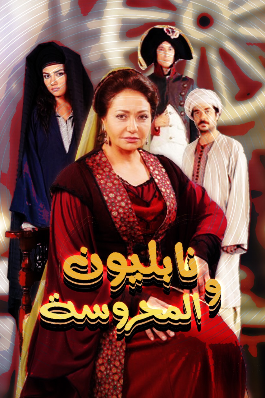 Layla Olwi, Sharif Salamah, and Farah Yusuf in Napoleon wal Mahroussa (2012)