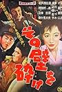 Sono kabe o kudake (1959)