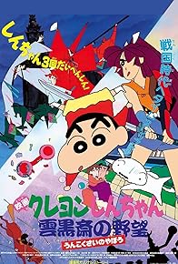 Primary photo for Crayon Shin-chan: Unkokusai no Yabou