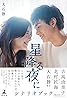 Hoshi Furu Yoru ni (TV Series 2023) Poster