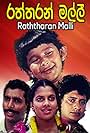 Sangeetha Weeraratne, Damith Fonseka, and Jeevan Kumarathunga in Raththaran Malli (1996)