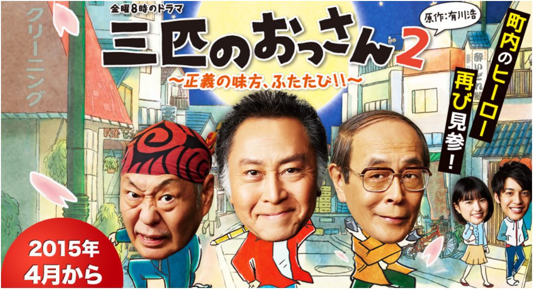 Shigeru Izumiya, Kin'ya Kitaôji, Kôtarô Shiga, Takurô Ôno, and Azusa Mine in Sanbiki no ossan (2014)