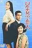 Aniki no koibito (1968) Poster