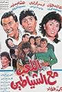 Al leighb maa al shayatin (1991)