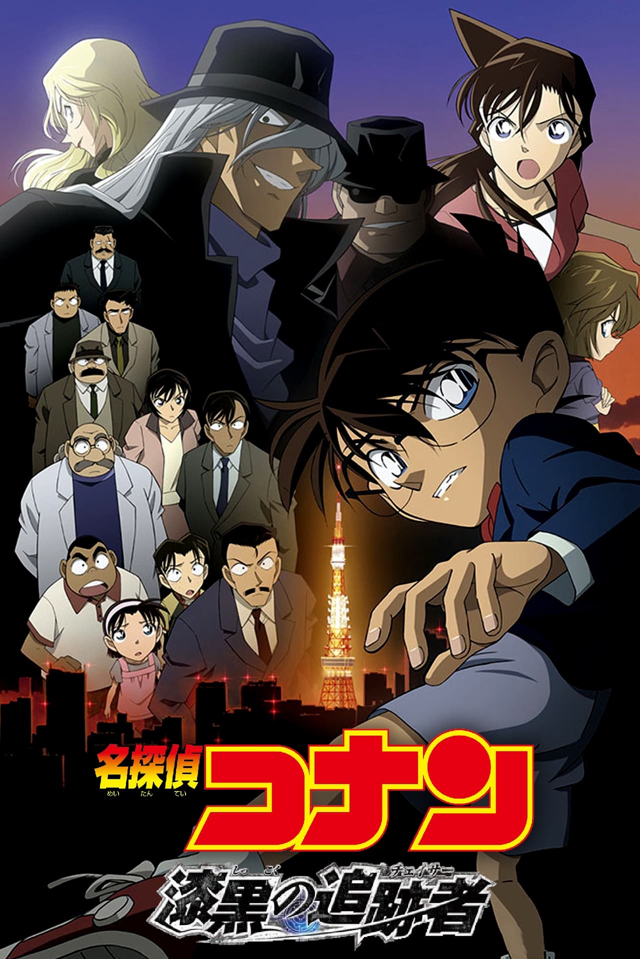 Meitantei Conan: Shikkoku no chaser (2009)