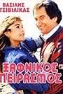 Xafnikos peirasmos (1988)