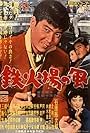 Tekkaba no kaze (1960)