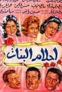 Ahlam al banat (1959)