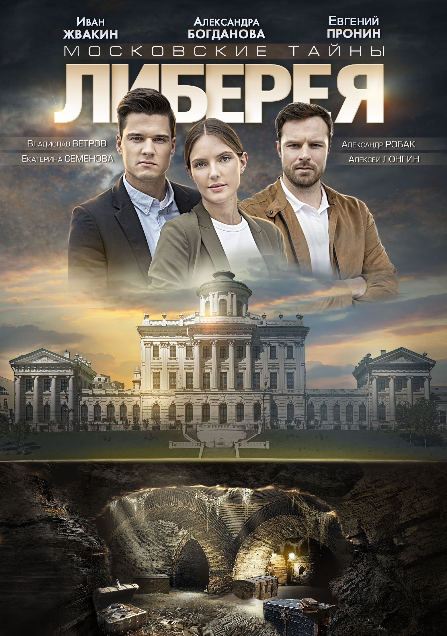 Moscow Secrets. Liberea (2019)