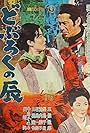 Doburoku no Tatsu (1962)