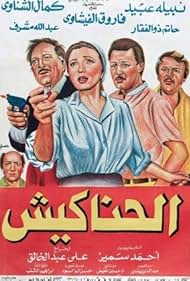 Al Hanakeesh (1986)