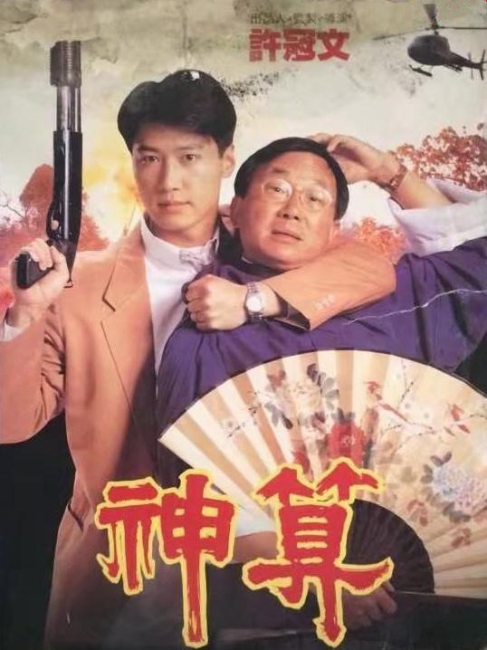 Michael Hui and Leon Lai in The Magic Touch (1992)