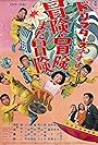 Dorifutazu desu yo! Bôken bôken mata bôken (1968)