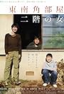 Tounan kadobeya nikai no onna (2008)