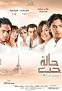 Hind Sabri, Hani Salama, Sherif Ramzy, Tamer Hosny, Zeina, and Dunya Abdulaziz in Love Situation (2004)