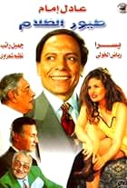 Ezzat Abu Ouf, Adel Emam, Gamil Ratib, and Youssra in Toyour elzalam (1995)