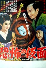 Primary photo for Wakasama samurai torimonochô: nazo no nômen yashiki