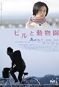 Biru to doubutsuen (2008)